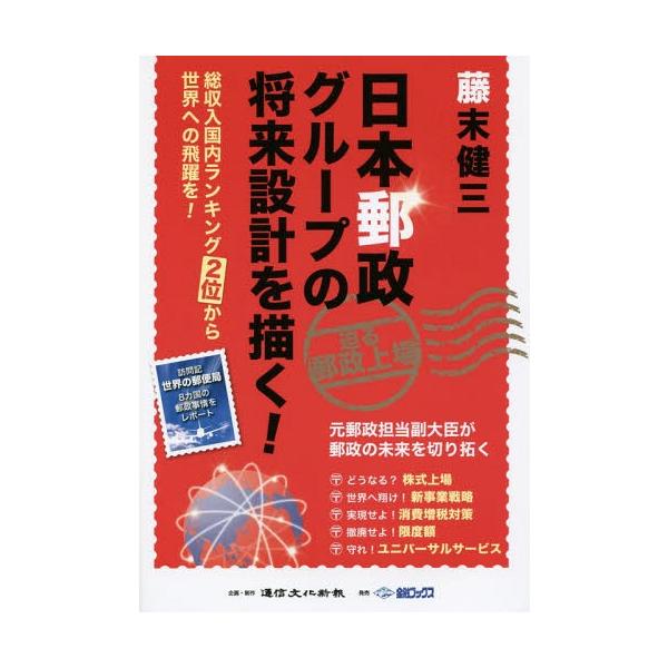[本/雑誌]/日本郵政グループの将来設計を描く! 総収入国内ランキング2位から世界への飛躍を!/藤末健三/著