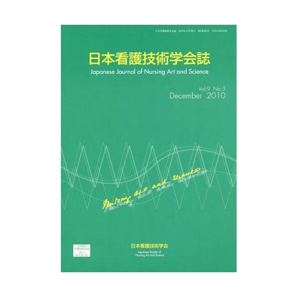 [Release date: December 28, 2010]日本看護技術学会誌編集委員会/編集/日本看護技術学会誌 Vol.9No.3(2010December)、メディア：BOOK、発売日：2010/12、重量：340g、商品コード...