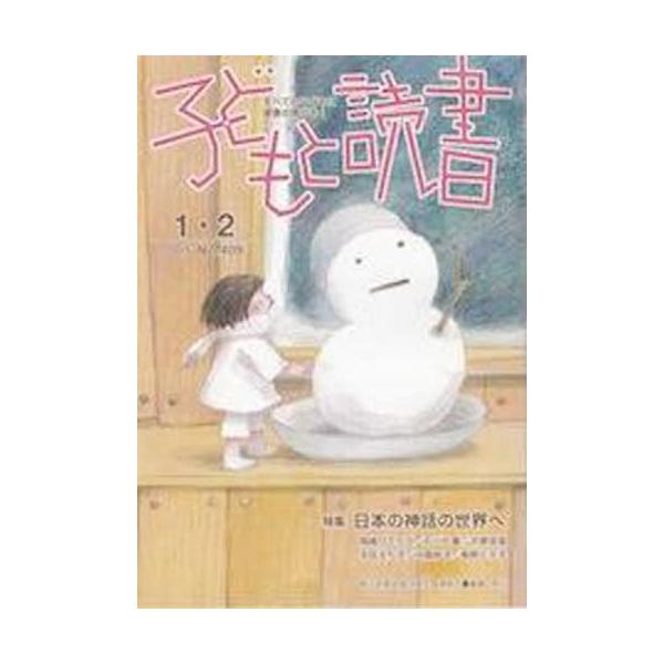 [本/雑誌]/子どもと読書 409/親子読書地域文庫全国