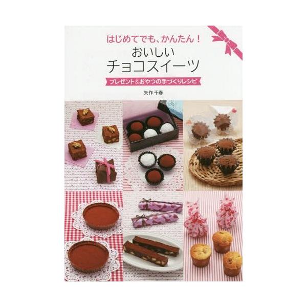 [Release date: January 29, 2015]矢作千春/著/はじめてでも、かんたん!おいしいチョコスイーツ プレゼント&amp;おやつの手づくりレシピ、メディア：BOOK、発売日：2015/01、重量：200g、商品コード...