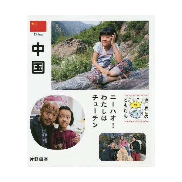 [Release date: January 17, 2015]片野田斉/著/世界のともだち 22、メディア：BOOK、発売日：2015/01、重量：340g、商品コード：NEOBK-1763051、JANコード/ISBNコード：97840...