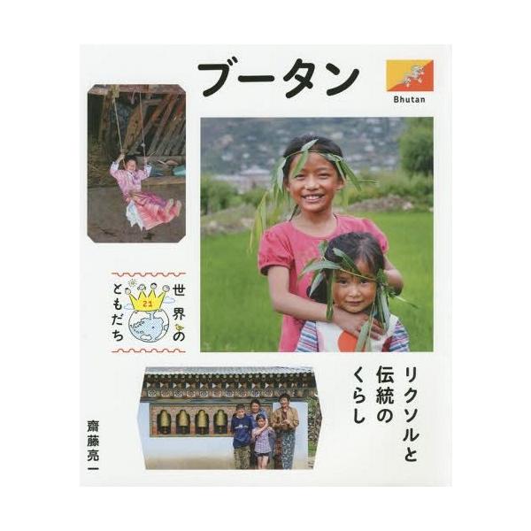 [Release date: January 17, 2015]齋藤亮一/著/世界のともだち 21、メディア：BOOK、発売日：2015/01、重量：340g、商品コード：NEOBK-1763056、JANコード/ISBNコード：97840...