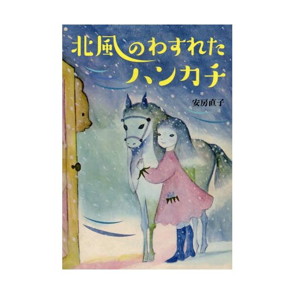 [本/雑誌]/北風のわすれたハンカチ (偕成社文庫)/安房直子/作