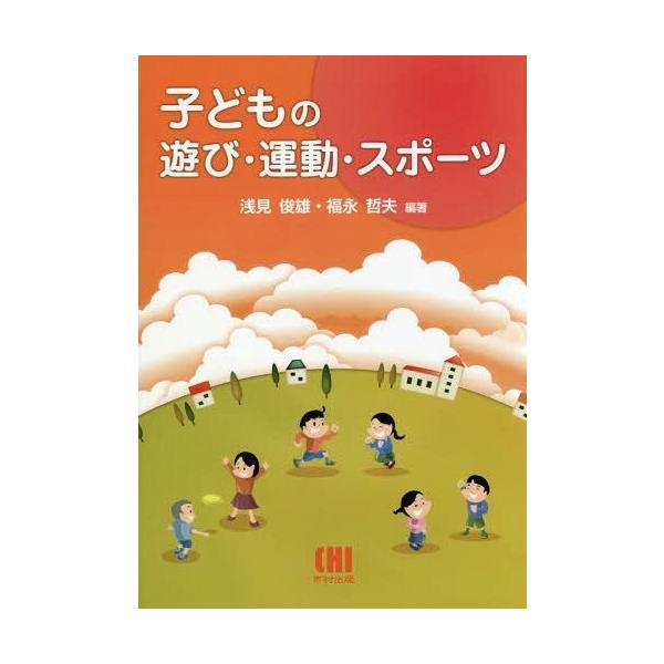 【送料無料】[本/雑誌]/子どもの遊び・運動・スポーツ/浅見俊雄/編著 福永哲夫/編著