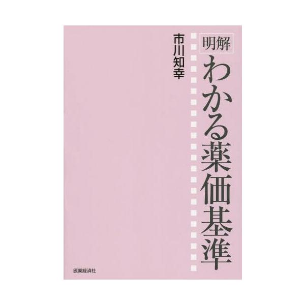 [Release date: December 28, 2014]市川知幸/著/明解わかる薬価基準、メディア：BOOK、発売日：2014/12、重量：340g、商品コード：NEOBK-1763365、JANコード/ISBNコード：97849...