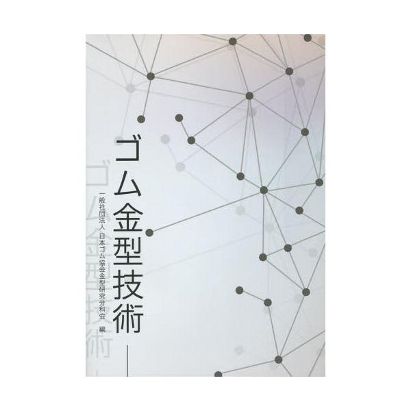 書籍のゆうメール同梱は2冊まで 送料無料選択可 本 雑誌 ゴム金型技術 日本ゴム協会金型研究分科会 編 Buyee Servis Zakupok Tretim Licom Buyee Pokupajte Iz Yaponii