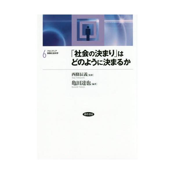 【送料無料】[本/雑誌]/フロンティア実験社会科学 6/西條辰義/監修