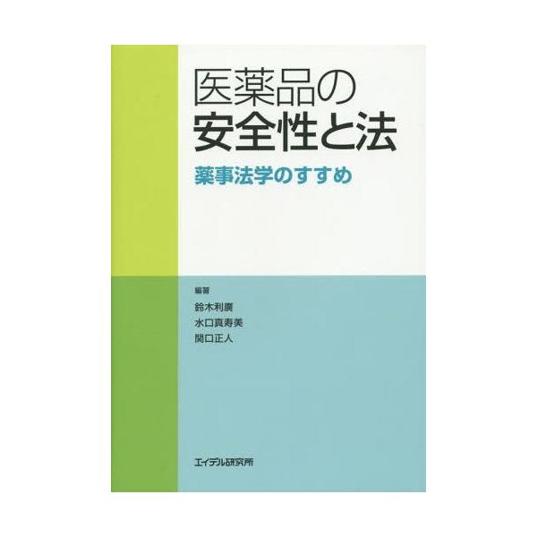 [Release date: January 28, 2015]鈴木利廣/編著 水口真寿美/編著 関口正人/編著/医薬品の安全性と法 薬事法学のすすめ、メディア：BOOK、発売日：2015/01、重量：340g、商品コード：NEOBK-17...