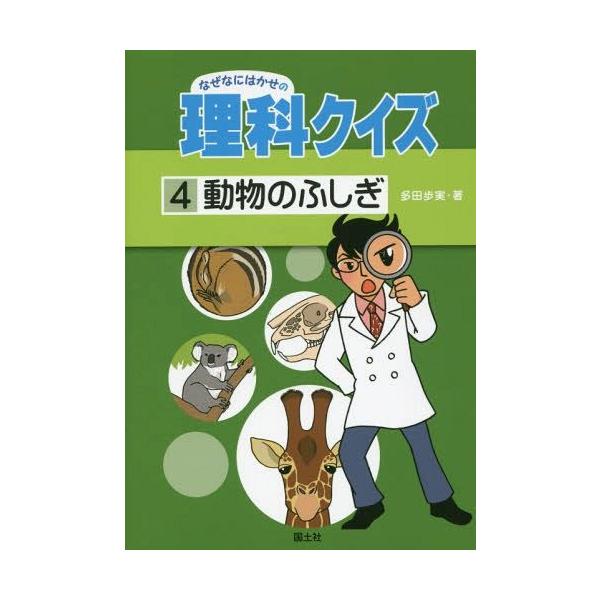 [Release date: January 23, 2015]多田歩実/著/なぜなにはかせの理科クイズ 4、メディア：BOOK、発売日：2015/01、重量：340g、商品コード：NEOBK-1765053、JANコード/ISBNコード：...