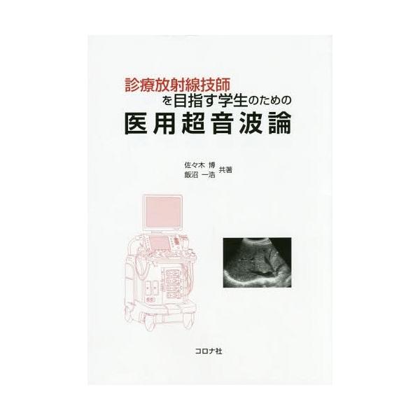 【送料無料】[本/雑誌]/診療放射線技師を目指す学生のための医用超音波論/佐々木博/共著 飯沼一浩/共著