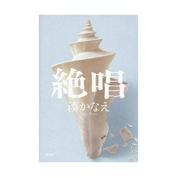 湊かなえ 小説 本 Cd Dvdの人気商品 通販 価格比較 価格 Com