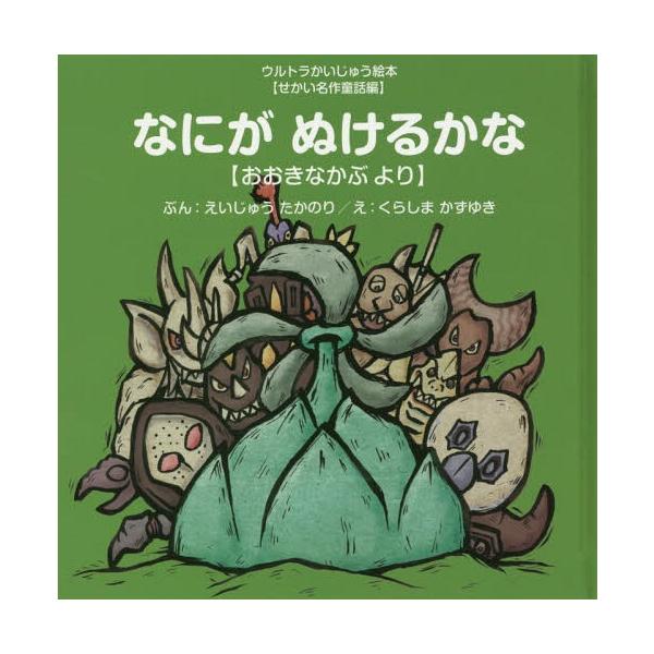 [本/雑誌]/なにがぬけるかな おおきなかぶより (ウルトラかいじゅう絵本)/えいじゅうたかのり/ぶん くらしまかずゆき/え