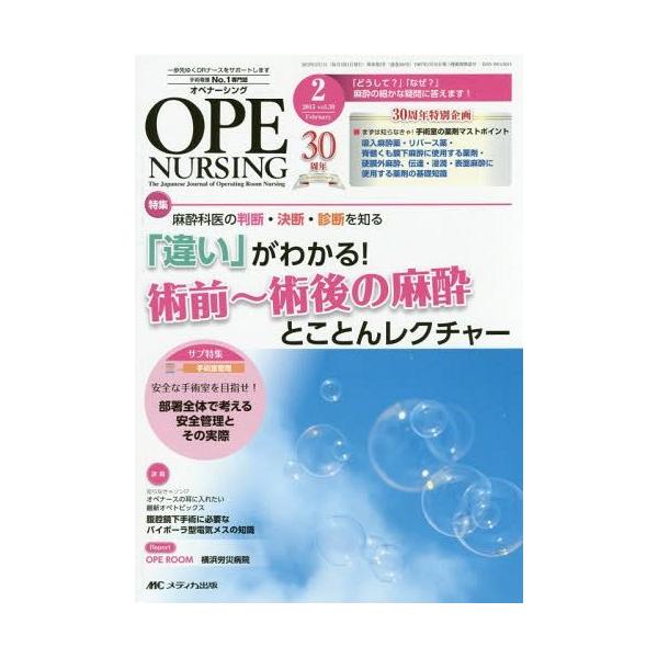 [本/雑誌]/オペナーシング 第30巻2号(2015-2)/メディカ出版