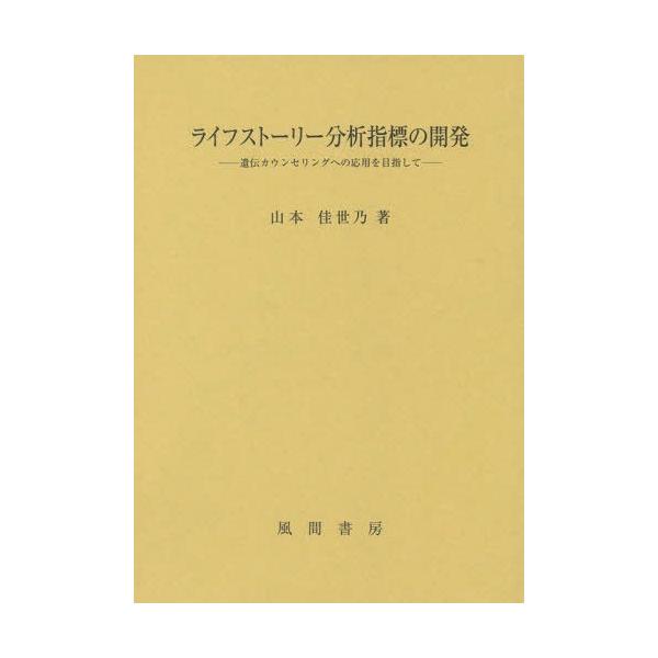 【送料無料】[本/雑誌]/ライフストーリー分析指標の開発 遺伝カウンセリングへの応用を目指して/山本佳世乃/著