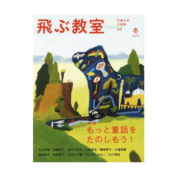 [本/雑誌]/飛ぶ教室 児童文学の冒険 40(2015冬)/飛ぶ教室編集部/編集