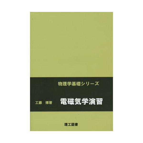 【送料無料】[本/雑誌]/電磁気学演習 (物理学基礎シリーズ)/工藤博/著
