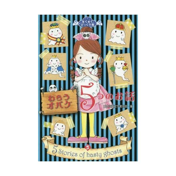 [Release date: January 23, 2015]日本児童文学者協会/編/わらうオバケ5つのお話 (ぞくぞくびっくり箱)、メディア：BOOK、発売日：2015/01、重量：200g、商品コード：NEOBK-1765668、JA...