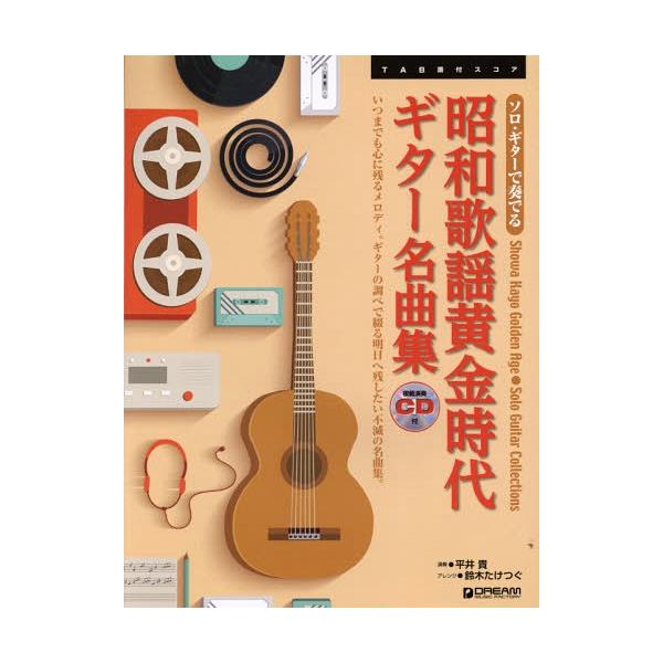 [Release date: January 28, 2015]平井貴/演奏 鈴木たけつぐ/アレンジ/昭和歌謡黄金時代ギター名曲集 いつまでも心に残るメロディ。ギターの調べで綴る明日へ残したい不滅の名曲集。 (ソロ・ギターで奏でる)、メディ...