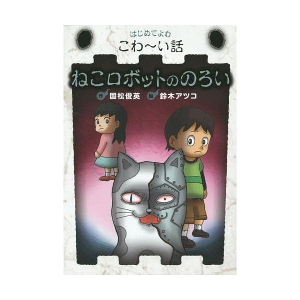 [Release date: January 28, 2015]国松俊英/作 鈴木アツコ/絵/ねこロボットののろい (はじめてよむこわ〜い話)、メディア：BOOK、発売日：2015/01、重量：340g、商品コード：NEOBK-176615...