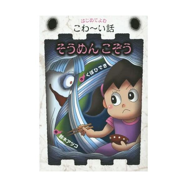 [Release date: January 28, 2015]くぼひでき/作 鈴木アツコ/絵/そうめんこぞう (はじめてよむこわ〜い話)、メディア：BOOK、発売日：2015/01、重量：340g、商品コード：NEOBK-1766155、...