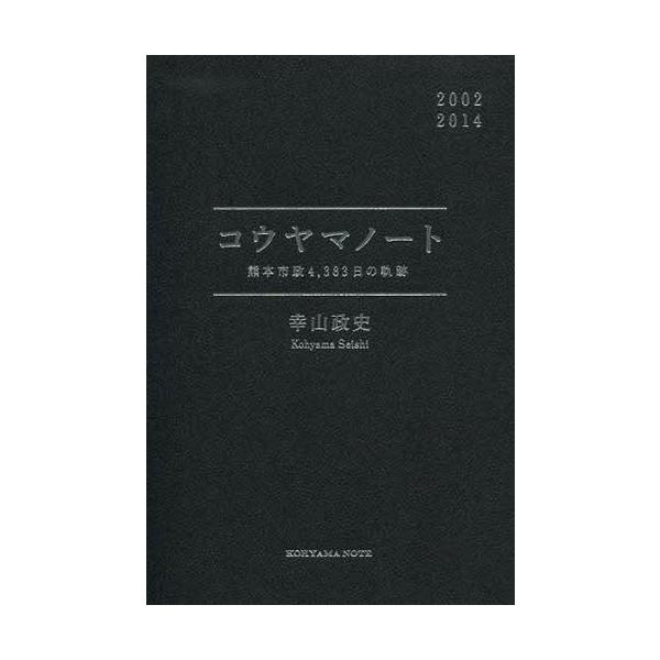 [本/雑誌]/コウヤマノート 熊本市政4383日の軌跡/幸山政史/著