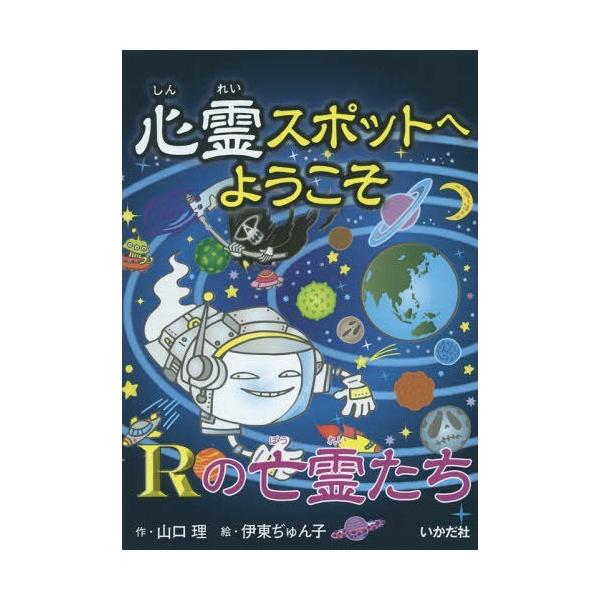 [Release date: January 26, 2015]山口理/作 伊東ぢゅん子/絵/心霊スポットへようこそ 〔14〕、メディア：BOOK、発売日：2015/01、重量：200g、商品コード：NEOBK-1766350、JANコード...