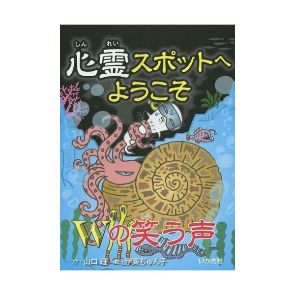 [Release date: January 26, 2015]山口理/作 伊東ぢゅん子/絵/心霊スポットへようこそ 〔13〕、メディア：BOOK、発売日：2015/01、重量：200g、商品コード：NEOBK-1766360、JANコード...