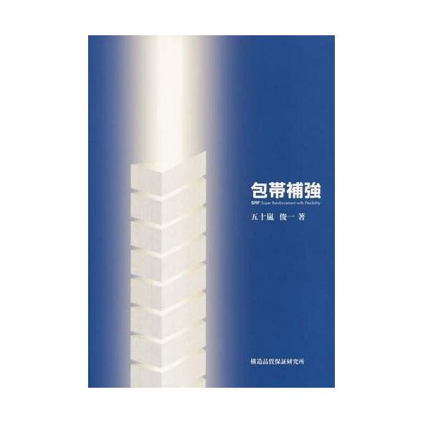 [Release date: October 28, 2011]五十嵐俊一/著/包帯補強 SRF工法:Super Reinforcement with Flexibility、メディア：BOOK、発売日：2011/10、重量：200g、商品...
