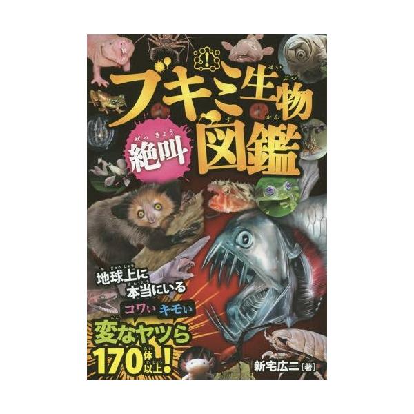 本 雑誌 ブキミ生物絶叫図鑑 本当にいる コワいキモい変なヤツら170体以上 新宅広二 著 岩崎政志 イラスト 松島浩一郎 イラスト Buyee Buyee 提供一站式最全面最專業現地yahoo Japan拍賣代bid代拍代購服務 Bot Online