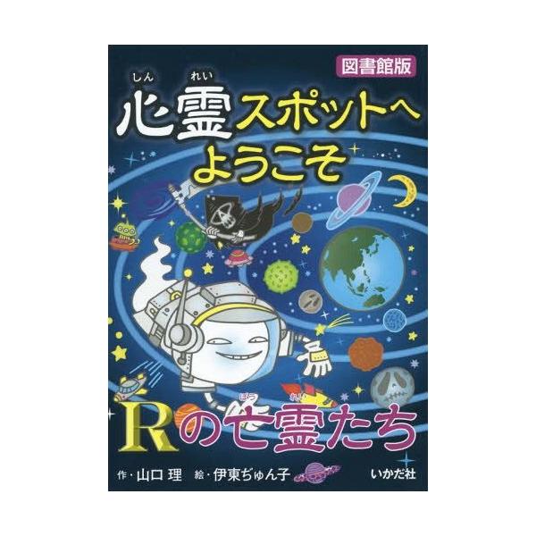 [Release date: February 10, 2015]山口理/作 伊東ぢゅん子/絵/心霊スポットへようこそ 〔14〕 図書館版、メディア：BOOK、発売日：2015/02、重量：340g、商品コード：NEOBK-1767900、...