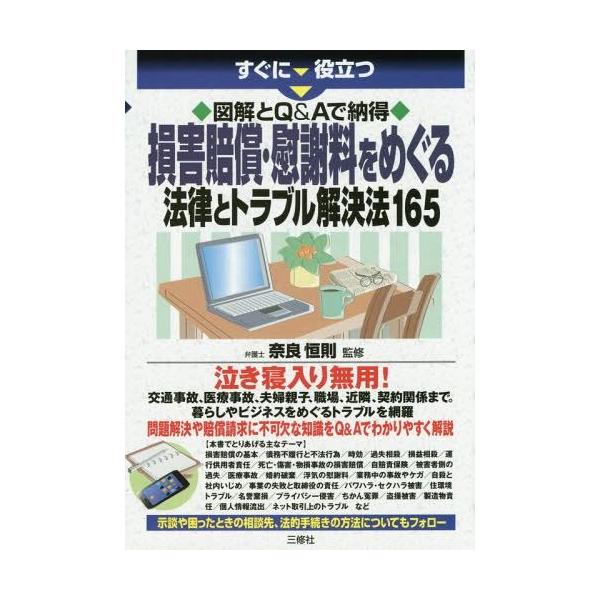 [本/雑誌]/すぐに役立つ図解とQ&amp;Aで納得損害賠償・慰謝料をめぐる法律とトラブル解決法165/奈良...