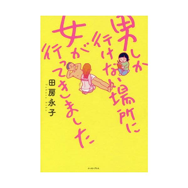 [本/雑誌]/男しか行けない場所に女が行ってきました/田房永子/著