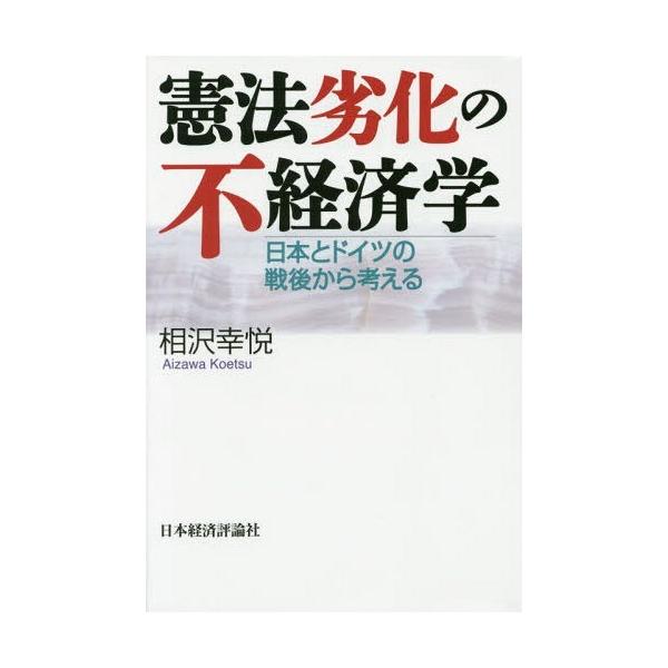【送料無料】[本/雑誌]/憲法劣化の不経済学 日本とドイツの戦後から考える/相沢幸悦/著