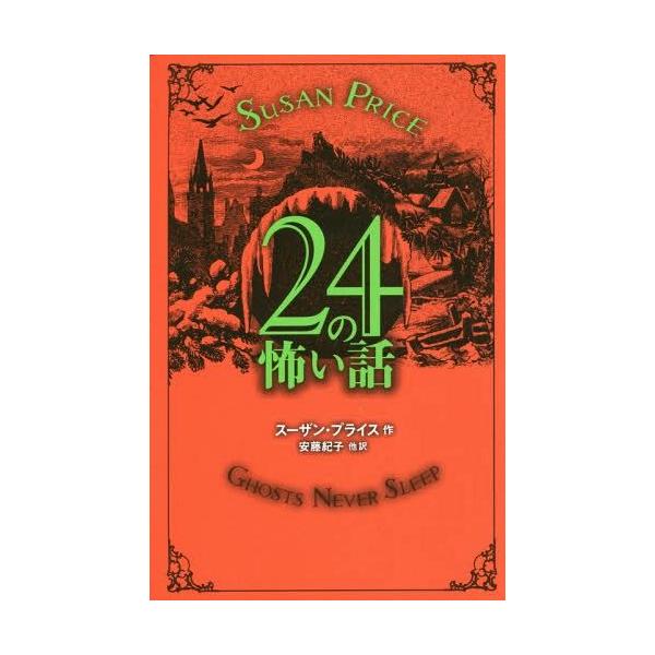 [Release date: January 28, 2015]スーザン・プライス/作 安藤紀子/他訳/24の怖い話 / 原タイトル:GHOSTS AT LARGE 原タイトル:HERE LIES PRICE、メディア：BOOK、発売日：2...