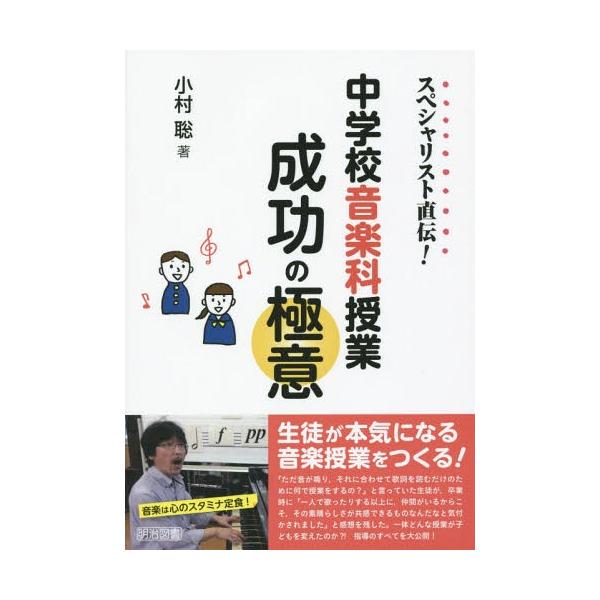 【送料無料】[本/雑誌]/中学校音楽科授業成功の極意 スペシャリスト直伝!/小村聡/著
