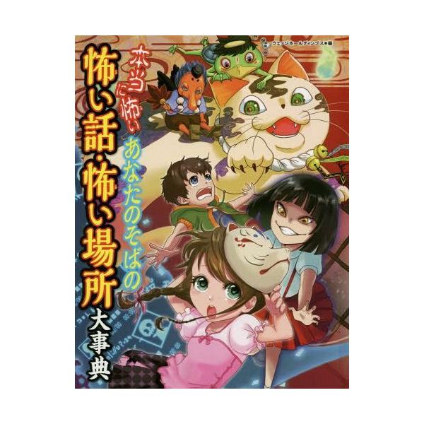 [Release date: January 28, 2015]ウェッジホールディングス/編 朝日曼耀/〔ほか〕絵/本当に怖いあなたのそばの怖い話・怖い場所大事典、メディア：BOOK、発売日：2015/01、重量：340g、商品コード：NE...