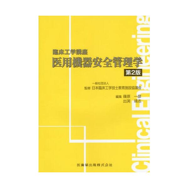 【送料無料】[本/雑誌]/医用機器安全管理学 (臨床工学講座)/日本臨床工学技士教育施設協議会/監修 篠原一彦/編集 出渕靖志/編集