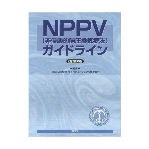【送料無料】[本/雑誌]/NPPV〈非侵襲的陽圧換気療法〉ガイドライン/日本呼吸器学会NPPVガイドライン作成