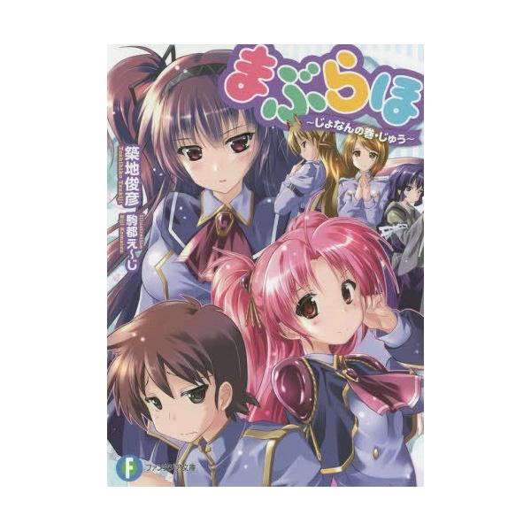 本 雑誌 まぶらほ じょなんの巻 じゅう 富士見ファンタジア文庫 築地俊彦 著 文庫 Buyee Buyee Japanese Proxy Service Buy From Japan Bot Online