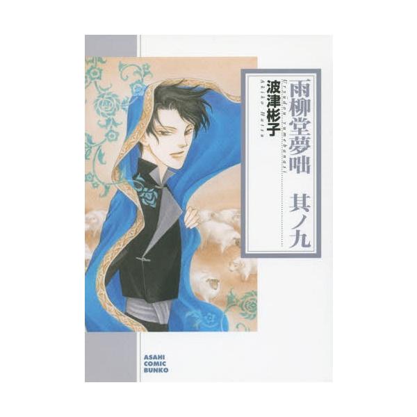 [本/雑誌]/雨柳堂夢咄 其ノ9 (朝日コミック文庫)/波津彬子/著(まんが文庫)