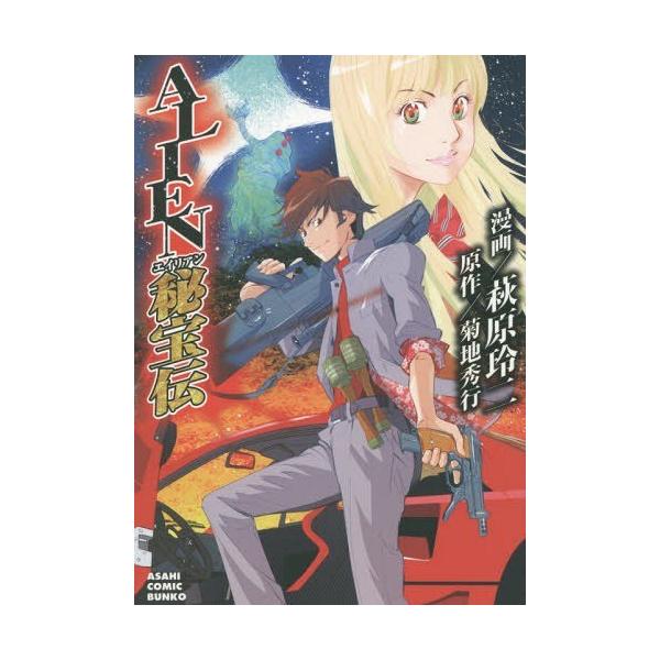 Alien秘宝伝 朝日コミック文庫 萩原玲二 漫画 菊地秀行 原作 まんが文庫 Buyee Buyee Japanese Proxy Service Buy From Japan Bot Online