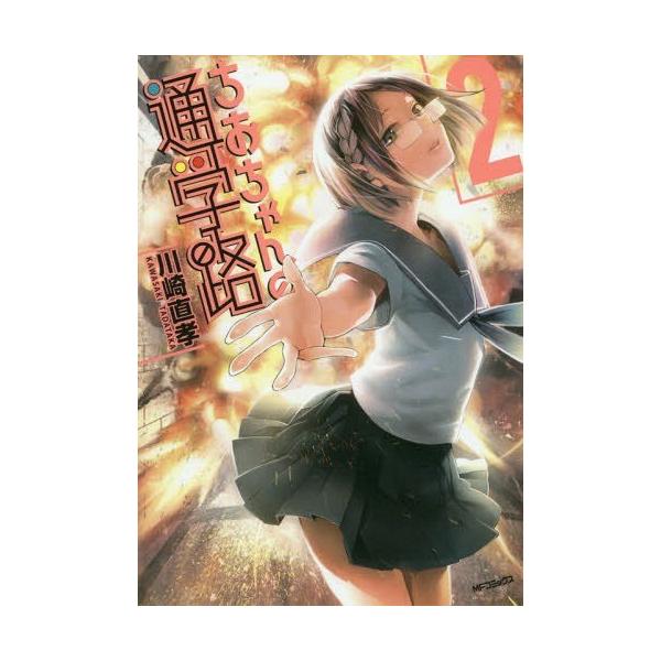 本 雑誌 ちおちゃんの通学路 2 Mfコミックス フラッパーシリーズ 川崎直孝 著 コミックス Buyee Buyee Japanese Proxy Service Buy From Japan Bot Online