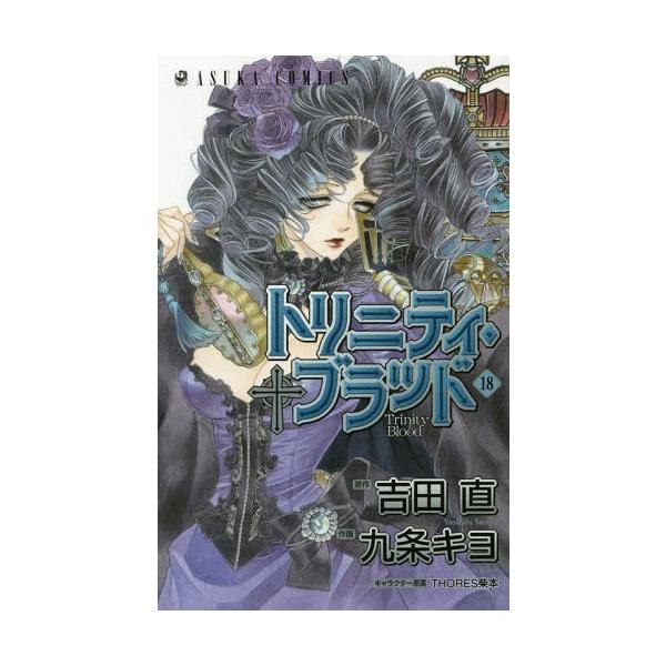 本 雑誌 トリニティ ブラッド 18 あすかコミックス 吉田直 原作 九条キヨ 作画 Thores柴本 キャラクター原案 コミックス Buyee Buyee 일본 통신 판매 상품 옥션의 대리 입찰 대리 구매 서비스