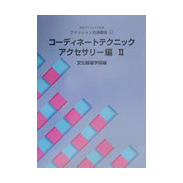 【送料無料】[本/雑誌]/文化ファッション大系 ファッション流通講座 4 コーディネートテクニックアクセサリー編2/文化服装学院 編(単行本・ムック)