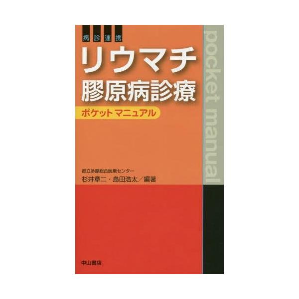 【送料無料】[本/雑誌]/病診連携リウマチ膠原病診療ポケットマニュア杉井章二/編著 島田浩太/編著