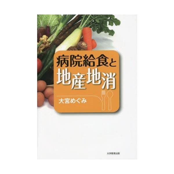【送料無料】[本/雑誌]/病院給食と地産地消/大宮めぐみ/著