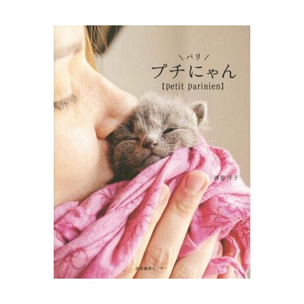 [本/雑誌]/プチパリにゃん/酒巻洋子/著・撮影