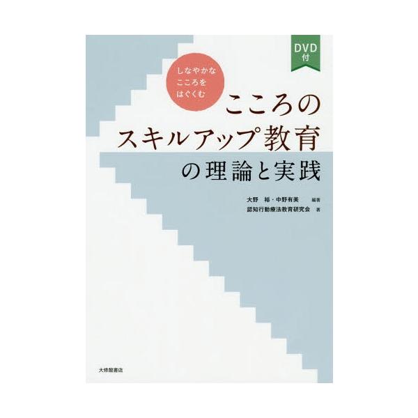 【送料無料】[本/雑誌]/こころのスキルアップ教育の理論と実践 しなやかなこころをはぐくむ/大野裕/編著 中野有美/編著 認知行動療法教育研究会/著