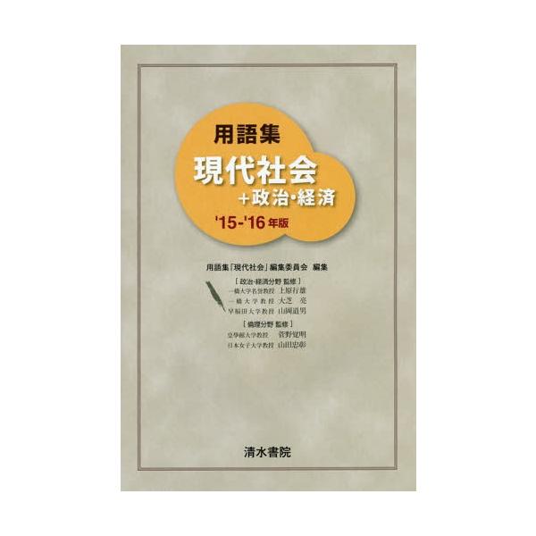 [本/雑誌]/用語集現代社会+政治・経済 2015-2016年版/用語集「現代社会」編集委員会/編集 上原行雄/〔ほか〕監修