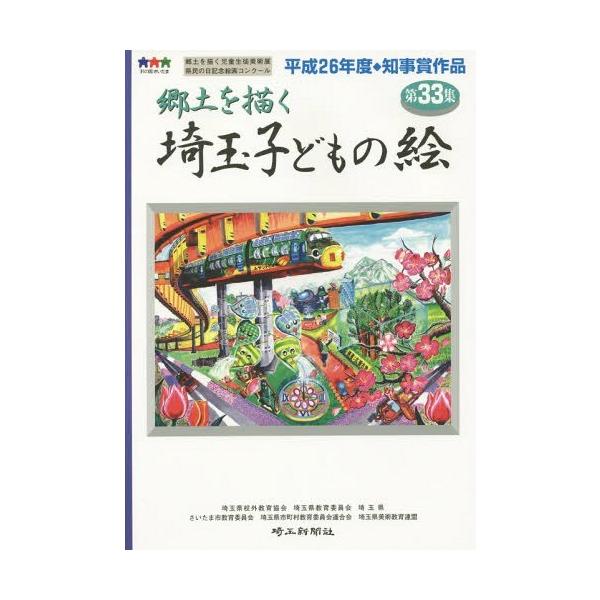 [本/雑誌]/埼玉子どもの絵 郷土を描く 第33集/埼玉県校外教育協会/編著 埼玉県教育委員会/編著 埼玉県/編著 さいたま市教育委員会/編著 埼